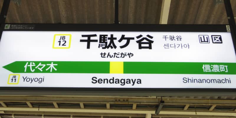 sendagaya station sign